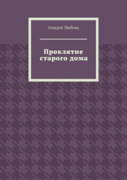 Проклятие старого дома