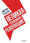 Великая рекламная революция