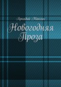 Новогодняя Проза