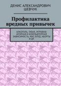 Профилактика вредных привычек. Алкоголь, табак, игровая/игорная и компьютерная зависимость, мат, блуд, аборты и др.