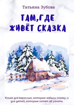 Там, где живет Сказка