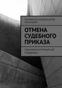 Отмена судебного приказа. Пошаговая инструкция для гражданина