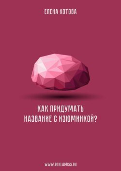 Как придумать название с изюминкой?