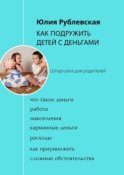 Как подружить детей с деньгами. Шпаргалка для родителей