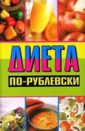 Диета по-рублевски