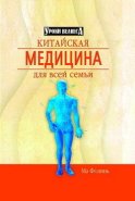 Китайская медицина для всей семьи