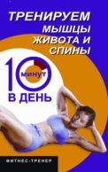 Тренируем мышцы живота и спины за 10 минут в день