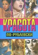 Красота по-рублевски