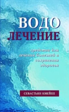 Водолечение. Средства для лечения болезней и сохранения здоровья