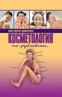 Косметология по-рублевски, или Уколы красоты