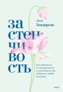 Застенчивость. Как избавиться от неуверенности и чувствовать себя свободно в любой ситуации