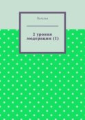 2 уровня модерации (1). Первая часть