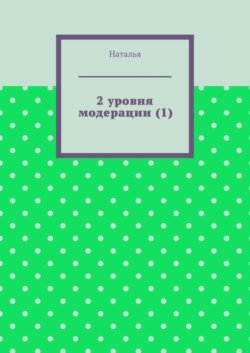 2 уровня модерации (1). Первая часть