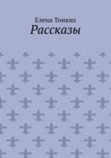 Рассказы