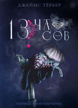 13 часов