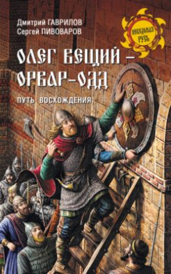 Олег Вещий – Орвар-Одд. Путь восхождения