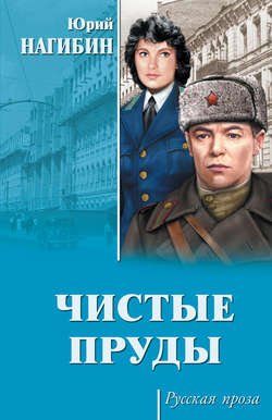 Чистые пруды (сборник)