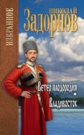 Ветер плодородия. Владивосток