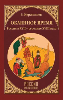 Окаянное время. Россия в XVII – середине XVIII века