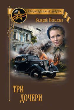 Три дочери