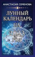 Лунный календарь на 2023 год