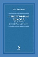 Спортивная школа. История и современность