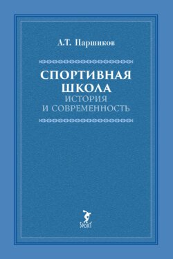 Спортивная школа. История и современность