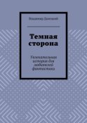 Темная сторона. Увлекательная история для любителей фантастики