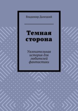 Темная сторона. Увлекательная история для любителей фантастики