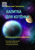 Калитка для котёнка. Фантастическая трилогия