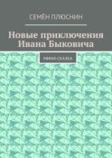 Новые приключения Ивана Быковича. Мини-сказка