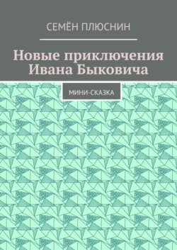 Новые приключения Ивана Быковича. Мини-сказка