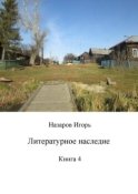 Литературное наследие. Книга 4