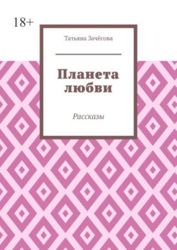 Планета любви. Рассказы