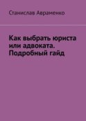 Как выбрать юриста или адвоката. Подробный гайд