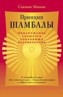 Принцип Шамбалы. Обнаружение скрытого сокровища человечества