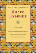 Собрание сочинений. Том 1. Путешествие к просветлению. Просветлённая храбрость. Сердце сострадания