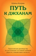 Путь к джханам. Практическое руководство по достижению состояний глубокой радости, спокойствия и ясности