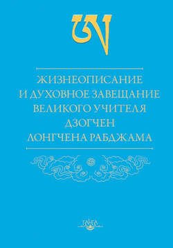 Жизнеописание и духовное завещание великого учителя дзогчен Лонгчена Рабджама