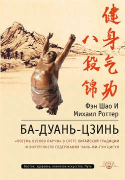 Ба-Дуань-Цзинь. «Восемь кусков парчи» в свете китайской традиции и внутреннего содержания Чань-Ми-Гун Цигун