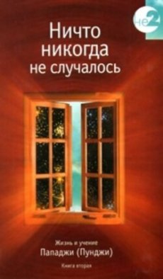 Ничто никогда не случалось. Жизнь и учение Пападжи (Пунджи). Книга 2