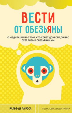 Вести от обезьяны. О медитации и о том, что хочет донести до вас суетливый обезьяний ум