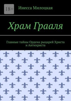 Храм Грааля. Главные тайны Ордена рыцарей Христа и Антихриста