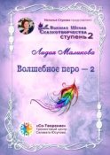 Волшебное перо – 2. Высшая Школа Сказкотворчества. Ступень 2