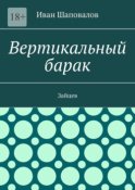 Вертикальный барак. Зайцев