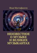 Неизвестное о музыке и великих музыкантах