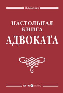 Настольная книга адвоката: постатейный комментарий к Федеральному закону об адвокатской деятельности и адвокатуре