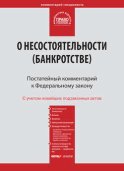 Комментарий к Федеральному закону от 26 октября 2002 г. №127-ФЗ «О несостоятельности (банкротстве)» (постатейный)