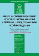 Комментарий к Федеральному закону от 24 июля 2009 г. №209-ФЗ «Об охоте и о сохранении охотничьих ресурсов и о внесении изменений в отдельные законодательные акты Российской Федерации» (постатейный)