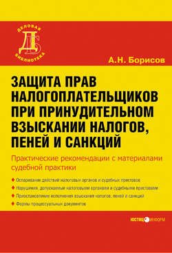 Защита прав налогоплательщиков при принудительном взыскании налогов, пеней и санкций